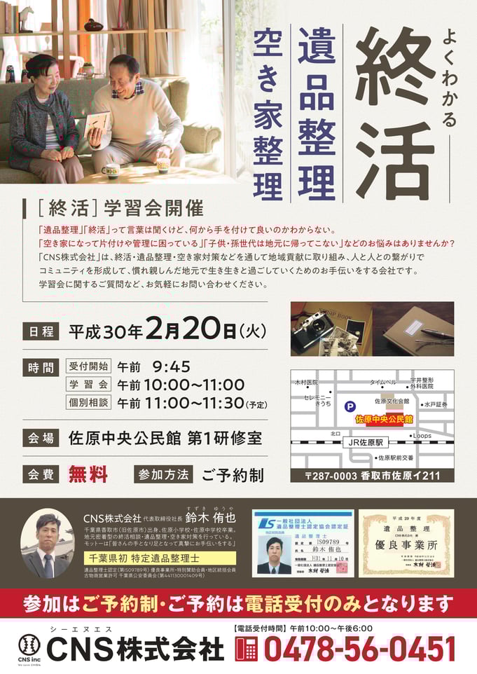 【終活のご相談】遺品整理と空き家整理がよくわかる学習会を無料開催です CNS株式会社 千葉・佐原(香取市)