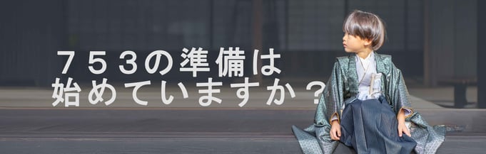 753の準備は事前準備で表情が決まる