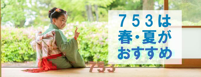 753はシーズンオフがおすすめ　扶桑町　大口町　犬山　写真スタジオ　【f-st.】PhotoStudio