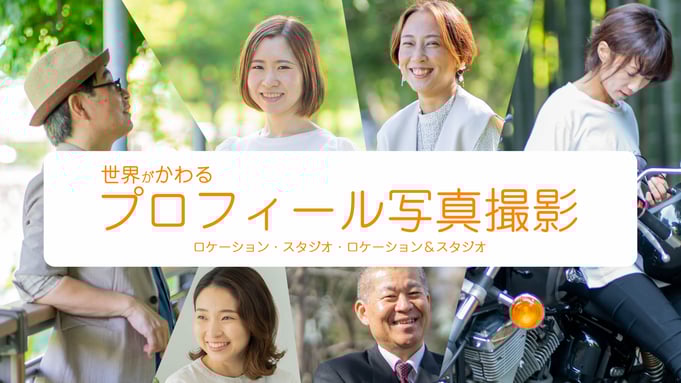スタジオ撮影・出張撮影　プロフィール写真撮影