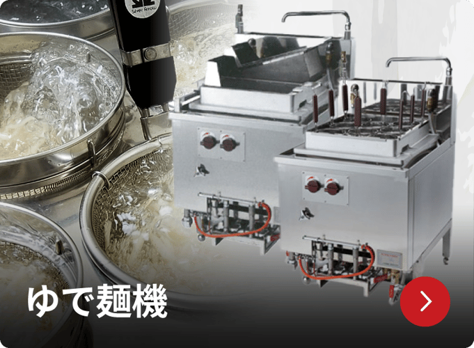 ハイブリッドゆで麺機