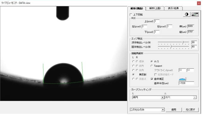 凹状ワーク接触角測定画像