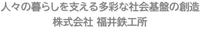 株式会社福井鉄工所,北陸,石川県,コンクリート型枠,プレキャスト用鋼製型枠,金型枠製造,型枠メーカー,金属加工,一貫生産,機械加工,レーザー切断加工,土木向けコンクリ―ト用型枠　建築向けコンクリート用型枠,PC床版型枠