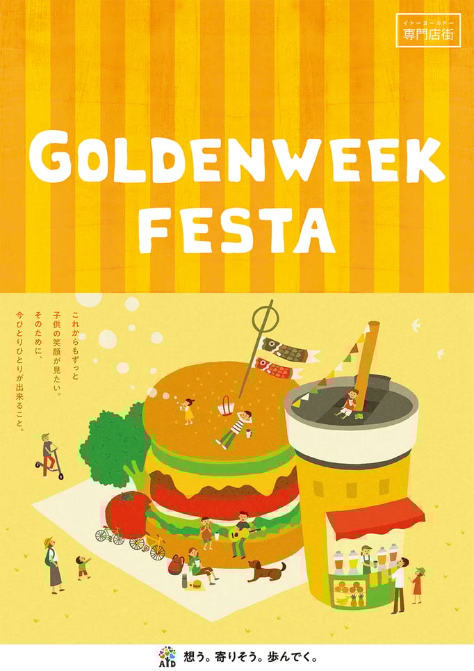 イトーヨーカドー専門店街「2020 ゴールデンウィークフェスタ」