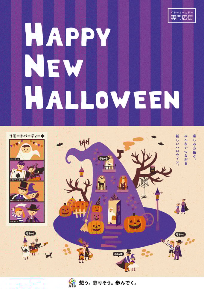 イトーヨーカドー専門店街「2020 ハロウィン」