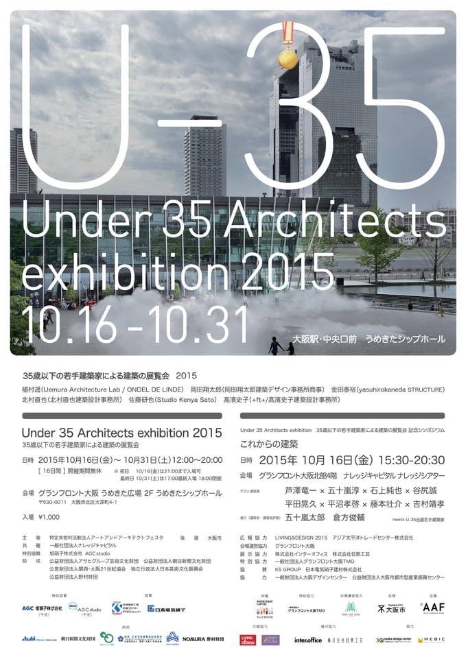U-35 35歳以下の若手建築家による建築の展覧会出展