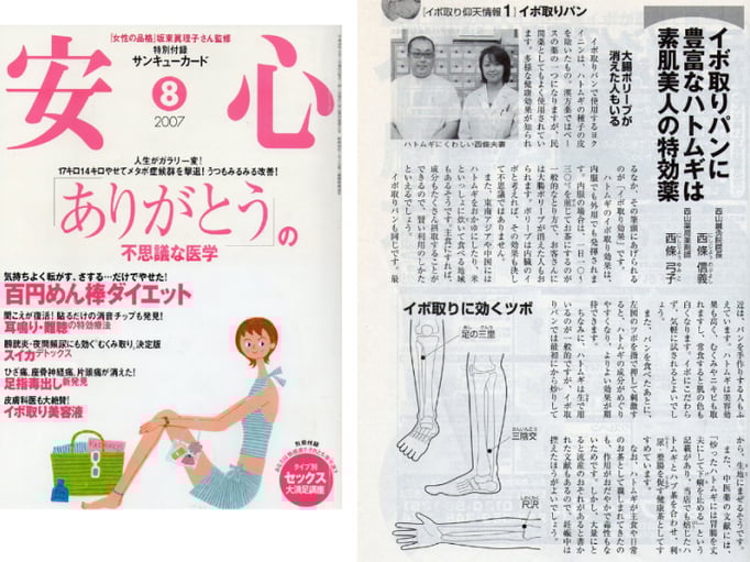 月刊安心「イボに効くツボ」で紹介された新潟市の西山鍼灸院
