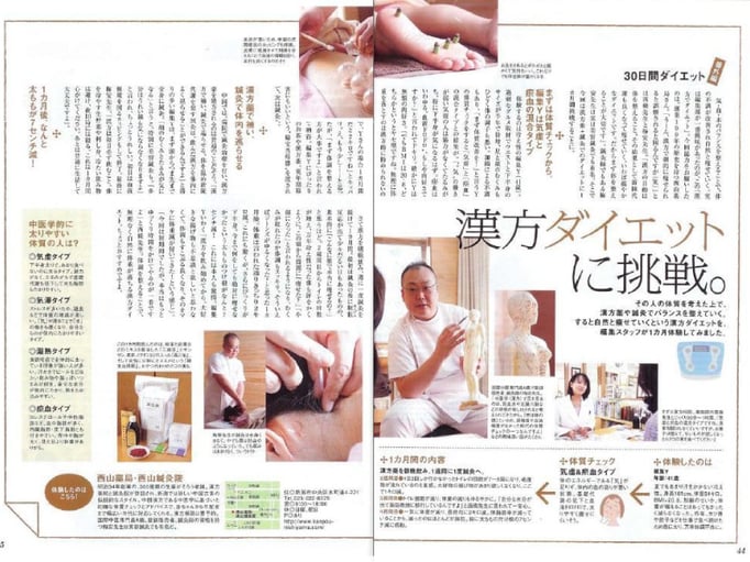 月刊キャレル「漢方ダイエット特集」で紹介された新潟市の西山鍼灸院