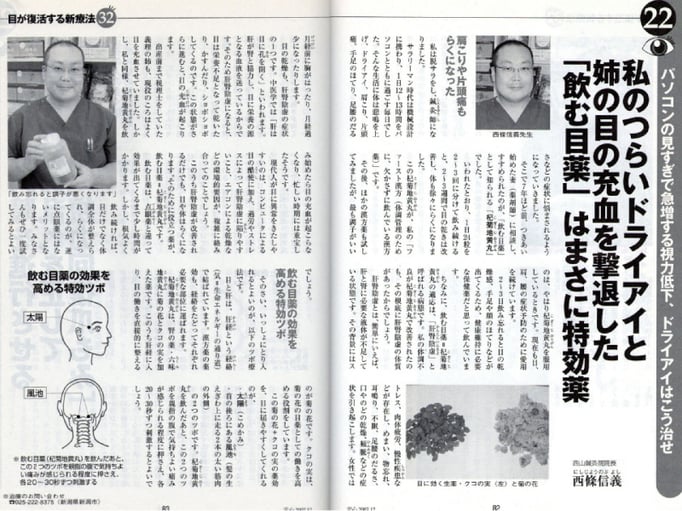 月刊安心「目が復活する新療法」に掲載された新潟市の鍼灸師