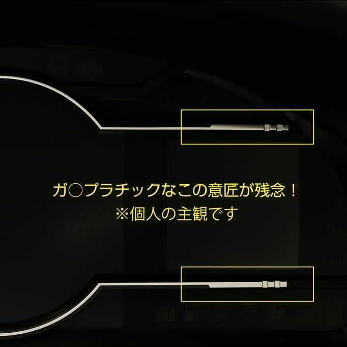 純正の残念な点①