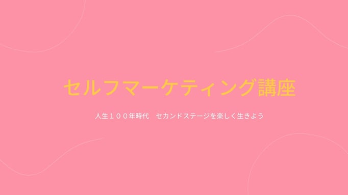 セルフマーケティング講座
