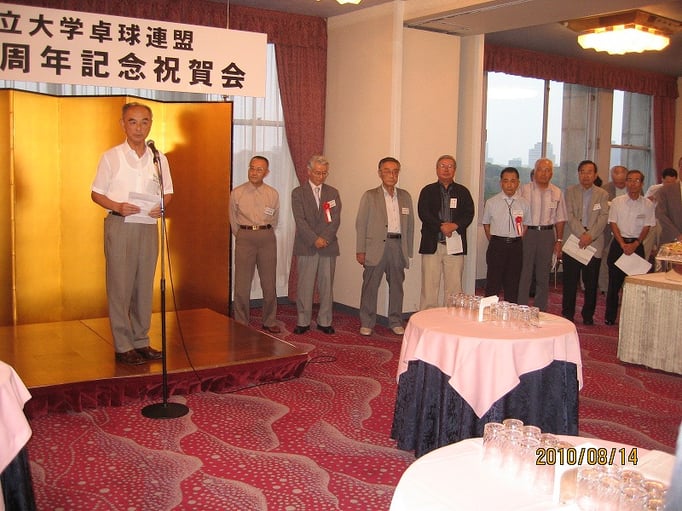 連盟創立50周年祝賀会（2010.8.14）