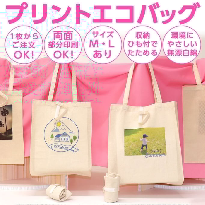 プリントエコバッグ