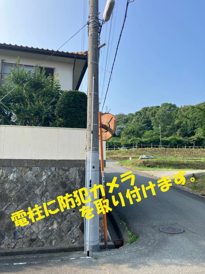姫路市防犯カメラ助成金制度を利用して電柱に防犯カメラを取付。
