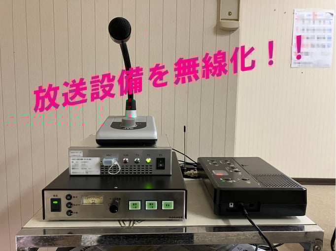自治会有線放送を無線放送化しました。今後のスピーカー増設が楽になりますね。
