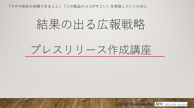 結果の出る広報戦略　プレスリリース作成講座