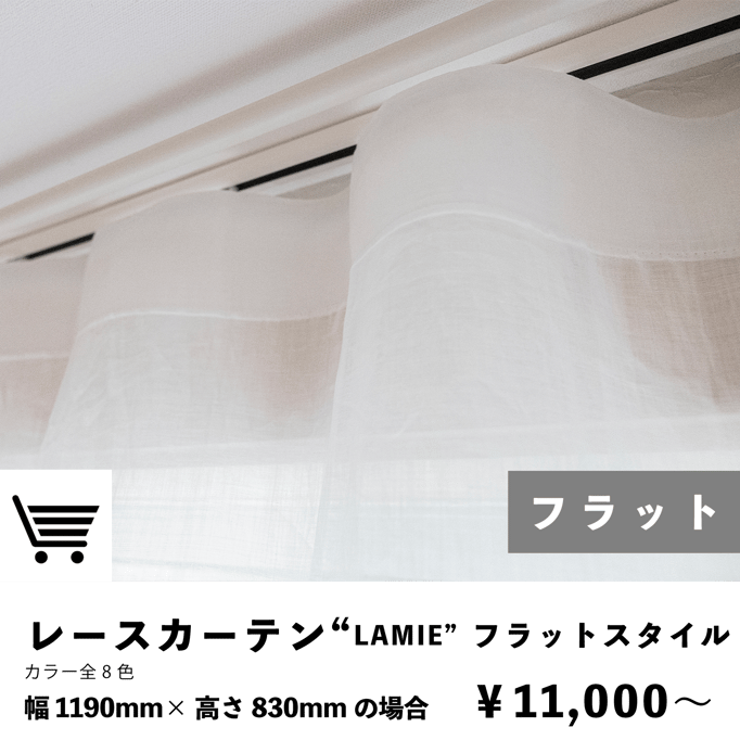 ラミー　レースカーテン　フラットスタイル