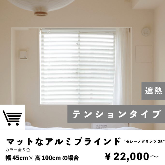 テンションタイプのブラインド