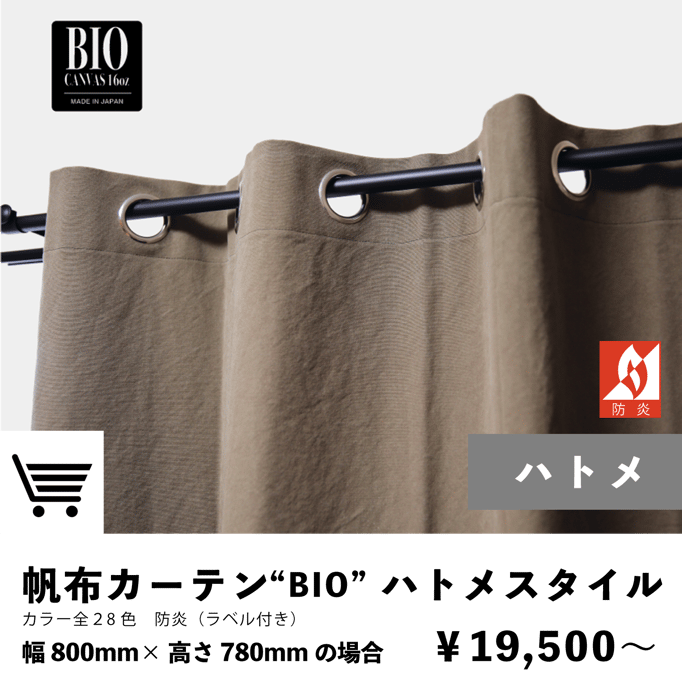 帆布カーテン　ハトメスタイル　防炎カーテン