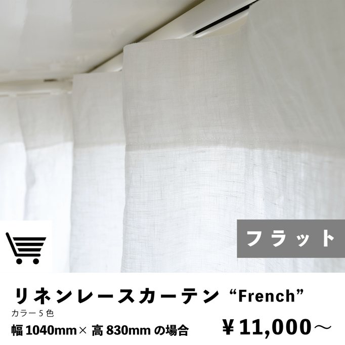 リネンレースカーテン　フラットスタイル