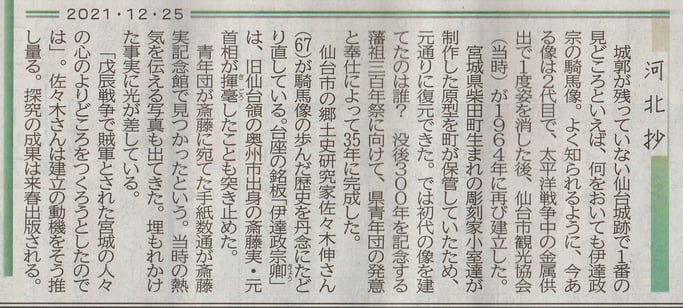 河北春秋 「政宗公銅像」 2021(令和3)年12月25日