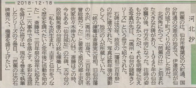 河北抄「芭蕉の辻石碑」 (河北新報夕刊 2019年12月19日)
