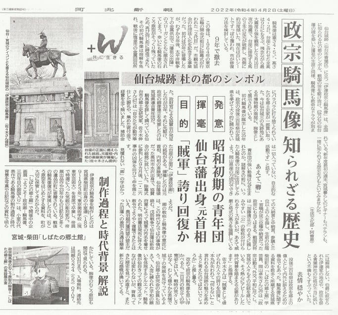 政宗騎馬像知られざる歴史 (2022(令和4)4月2日、河北新報「+W 共に生きる」