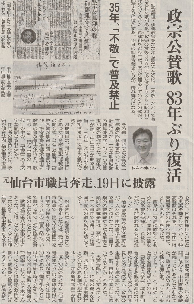 政宗公賛歌83年ぶり復活 (朝日新聞2019(令和1)5月14日)