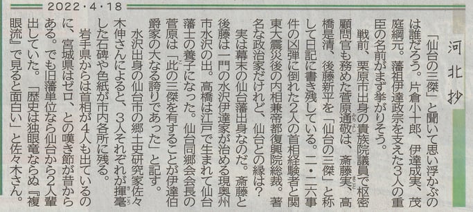 河北省「伊達の三傑」 (2022(令和4)4月18日、河北新報)