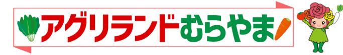 むらやまアグリランド