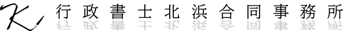 行政書士北浜合同事務所