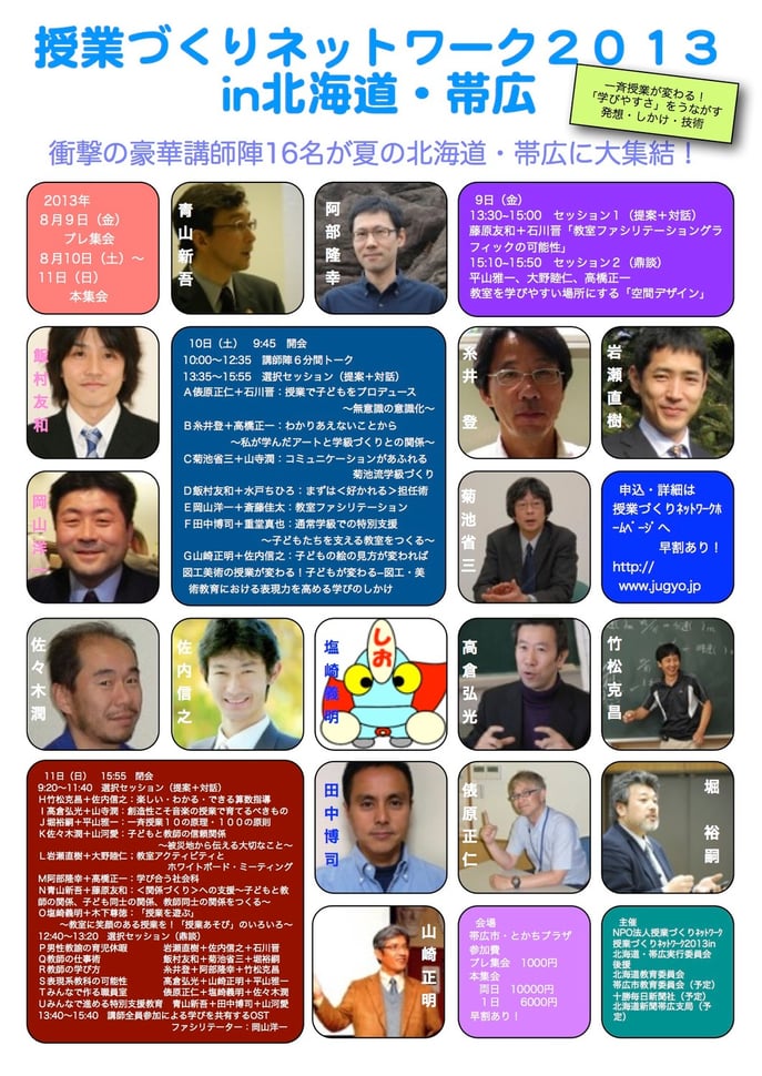 授業づくりネットワーク2013in北海道・帯広
