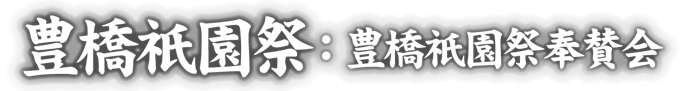 奉賛会｜手筒花火発祥の地｜打上花火大会