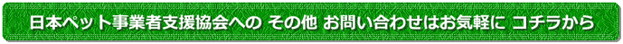 ペットプロテクト日本ペット事業者支援協会に関するお問い合わせ
