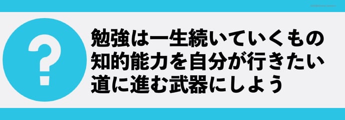 勉強は一生続いていくもの 知的能力を自分が行きたい道に進む武器にしよう