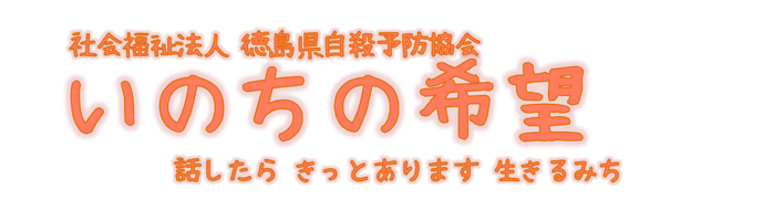 徳島県自殺予防協会|いのちの希望