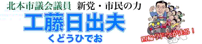 北本市議会議員 工藤日出夫