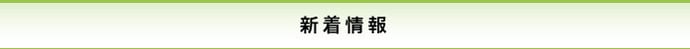 シミ・汗抜き、高品質手仕上げ、無料集配／上石神井 オハナクリーニングの新着情報