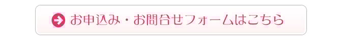 お申込み・お問合せフォームはこちら