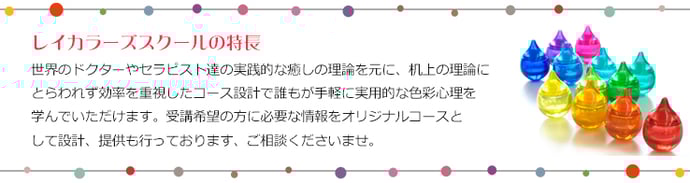 レイカラーズスクールの特長
