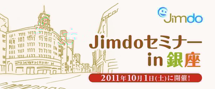 Jimdo初心者向けセミナー東京