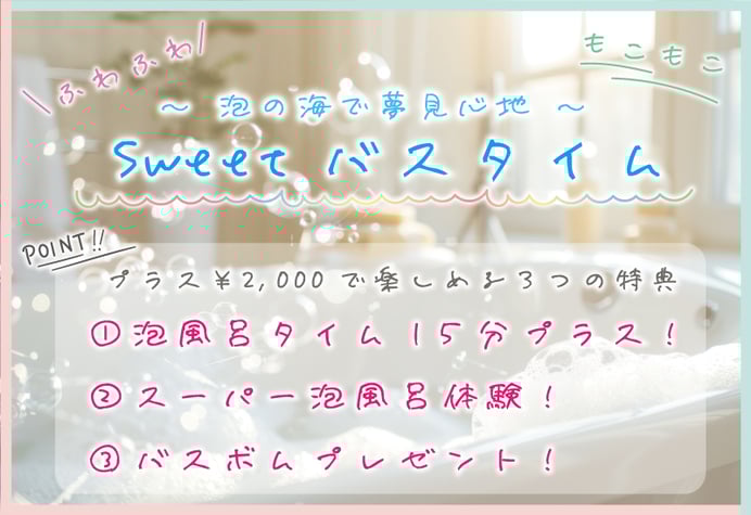 ふわふわ！ 〜泡の海で夢心地〜  Sweet バスタイム  もこもこ  POINT!! プラス ¥2,000 で楽しめる 3 つの特典  ① 泡風呂タイム 15 分プラス！ ② スーパー泡風呂体験！ ③ バスボムプレゼント！/札幌 女風 女性用風俗 雨はしずかに