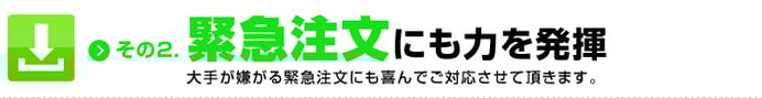 緊急注文にも力を発揮