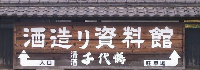 千代鶴 酒造り資料館