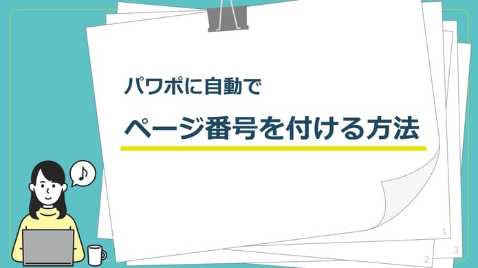 簡単！パワポで自動的にページ番号が振られるようにする方法