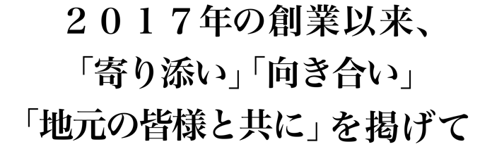 2017年の創業以来、「寄り添い」「向き合い」「地元の皆様と共に」を掲げて CNS（シー・エヌ・エス）株式会社千葉県 千葉市 香取市 佐原 茨城県 鹿嶋 行方 鹿行エリア 実家 空き家 遺品 整理 お片付け 年末年始 お盆 シーズン 期間 帰省 親御 子世代 家族 親族 親類 親戚 相続 不動産 代表取締役社長 鈴木侑也