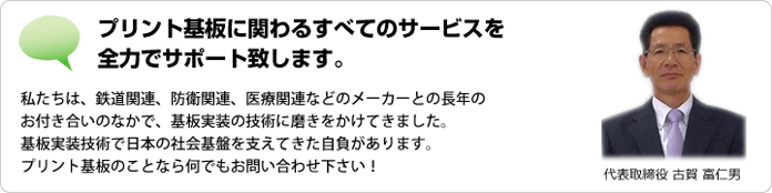 プリント基板実装に関するすべてのサービスを全力でサポートいたします。医療関係、防衛関連、鉄道関連