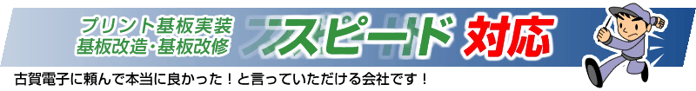 基板実装、基板修理（基板改造・基板改修）、基板設計　サポート
