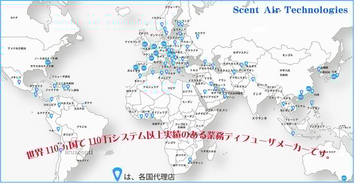 世界110ケ国にセントエアーの代理店で実績