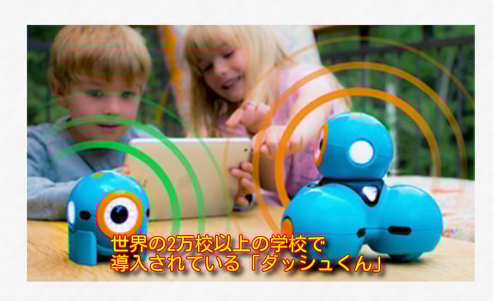 プログラミング ロボット ダッシュ